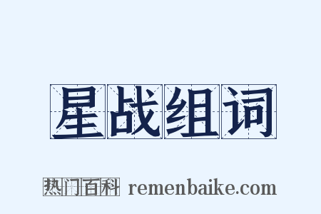 星战组词是什么意思的图片